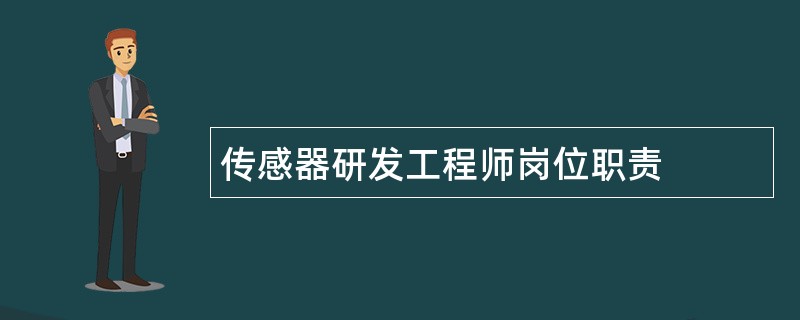 传感器研发工程师岗位职责