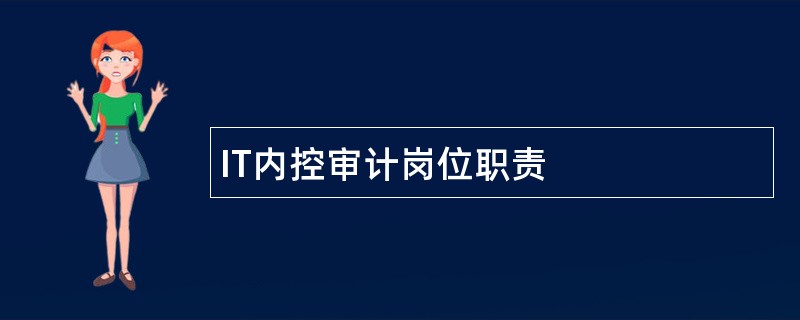 IT内控审计岗位职责