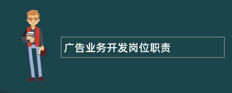 广告业务开发岗位职责