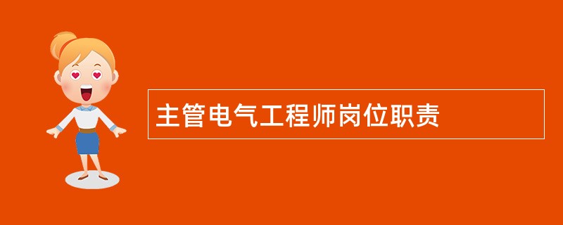 主管电气工程师岗位职责