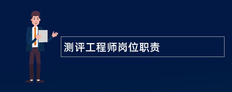 测评工程师岗位职责