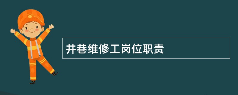 井巷维修工岗位职责