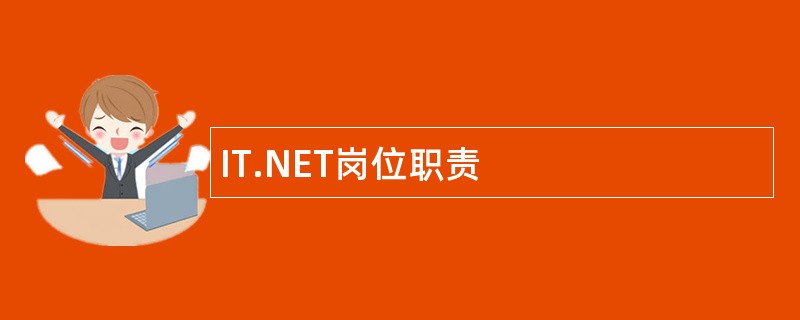 IT.NET岗位职责