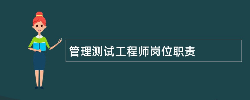 管理测试工程师岗位职责