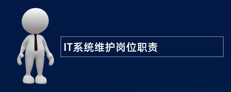 IT系统维护岗位职责