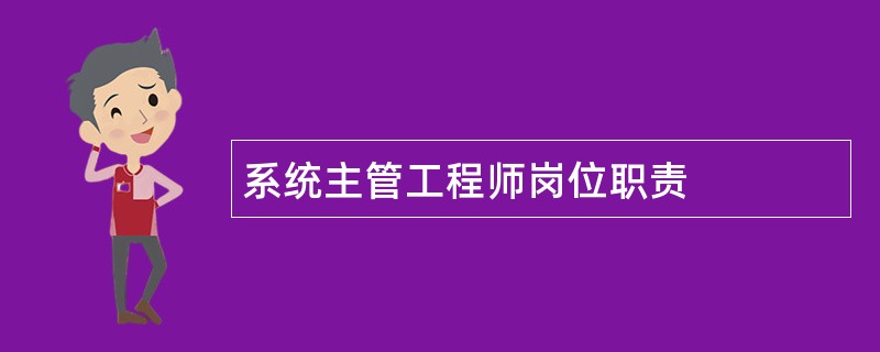 系统主管工程师岗位职责