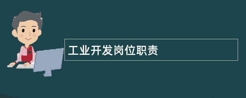 工业开发岗位职责