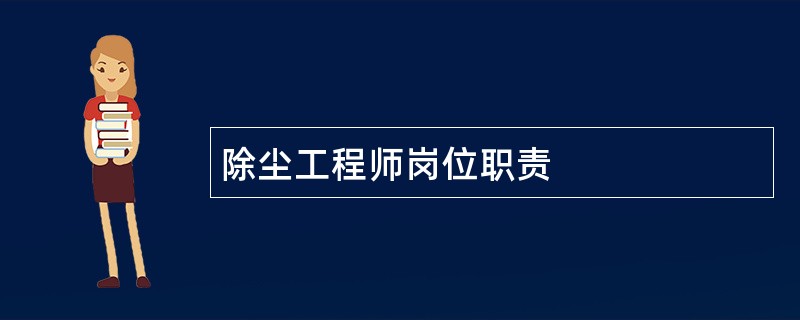 除尘工程师岗位职责