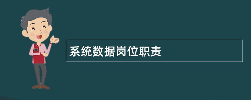 系统数据岗位职责