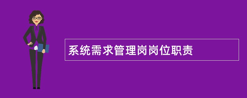 系统需求管理岗岗位职责