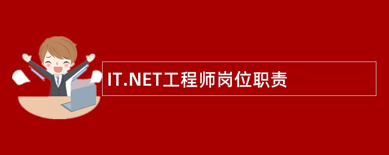 IT.NET工程师岗位职责