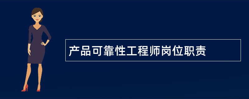 产品可靠性工程师岗位职责