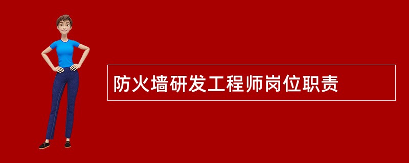 防火墙研发工程师岗位职责