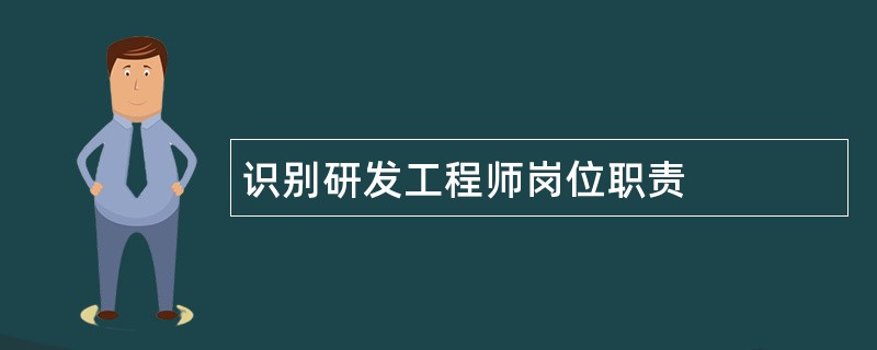 识别研发工程师岗位职责