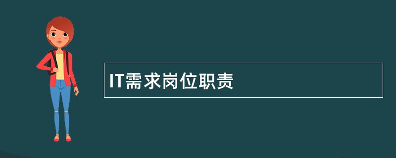 IT需求岗位职责