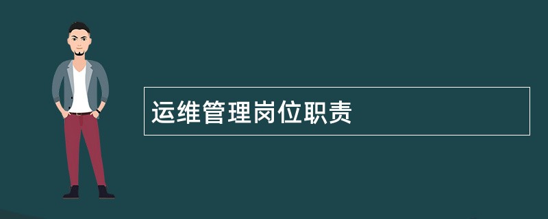 运维管理岗位职责