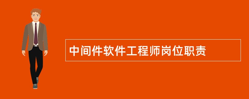 中间件软件工程师岗位职责