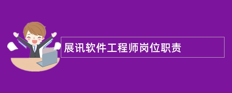 展讯软件工程师岗位职责