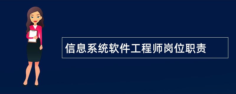 信息系统软件工程师岗位职责