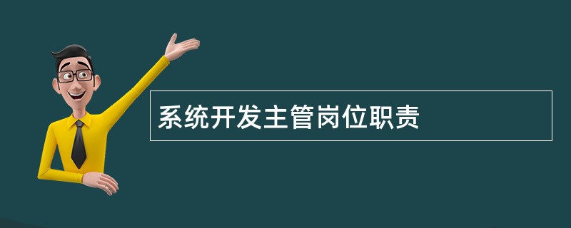 系统开发主管岗位职责