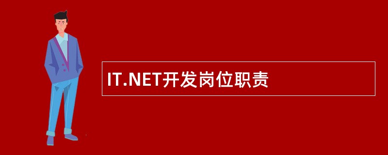 IT.NET开发岗位职责