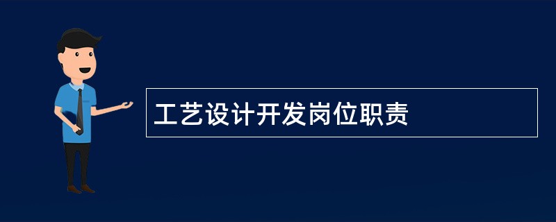 工艺设计开发岗位职责