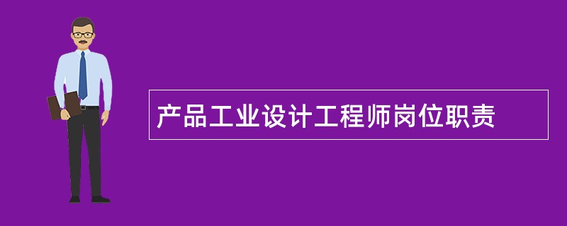 产品工业设计工程师岗位职责