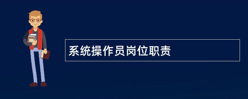 系统操作员岗位职责