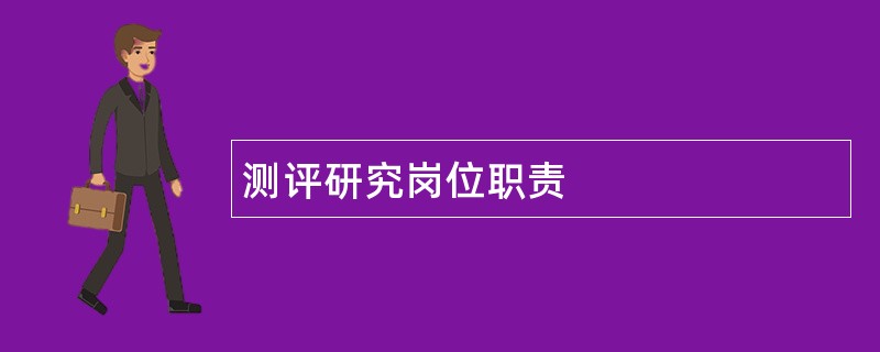 测评研究岗位职责