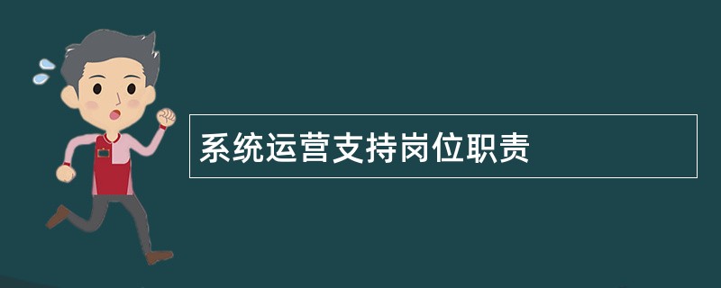 系统运营支持岗位职责