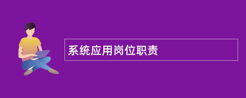 系统应用岗位职责