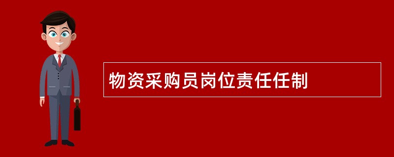 物资采购员岗位责任任制