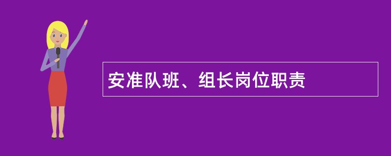 安准队班、组长岗位职责