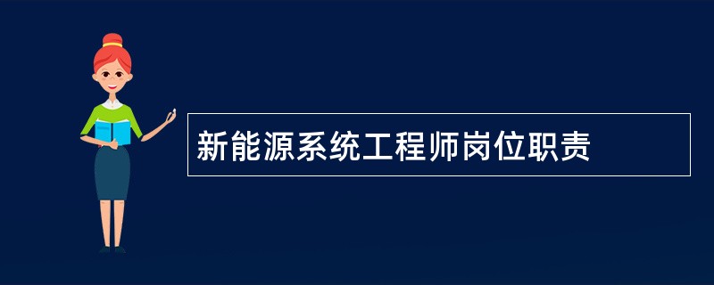 新能源系统工程师岗位职责