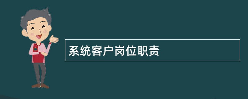 系统客户岗位职责