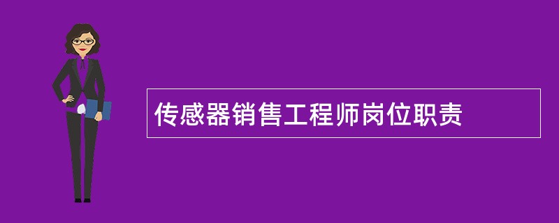 传感器销售工程师岗位职责