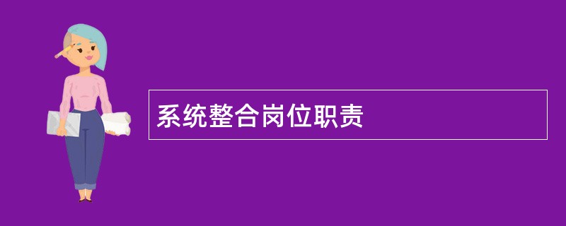 系统整合岗位职责