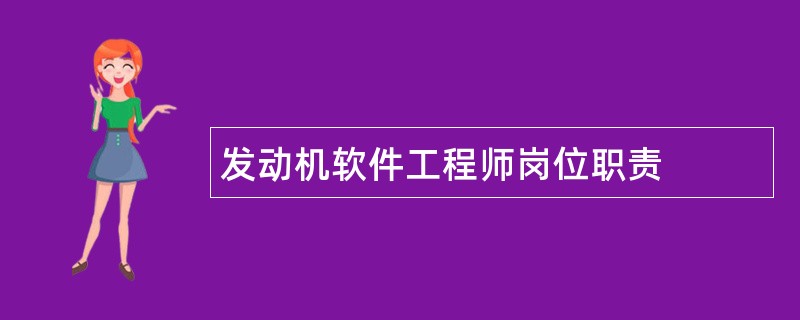 发动机软件工程师岗位职责