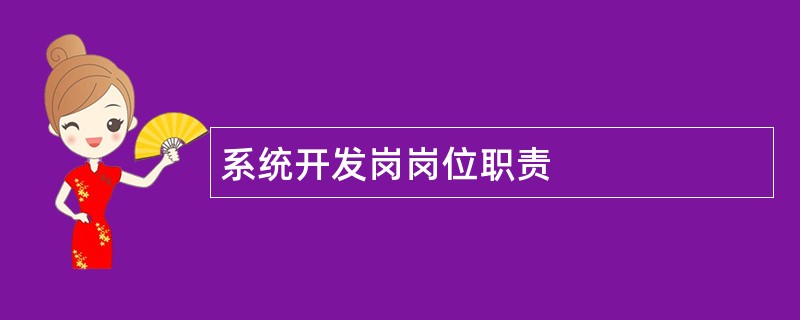 系统开发岗岗位职责