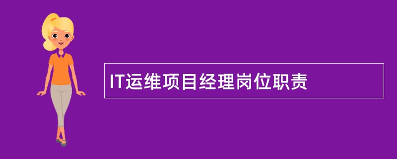 IT运维项目经理岗位职责