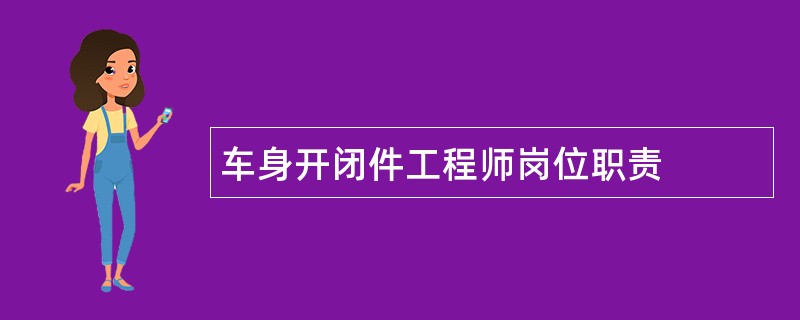 车身开闭件工程师岗位职责