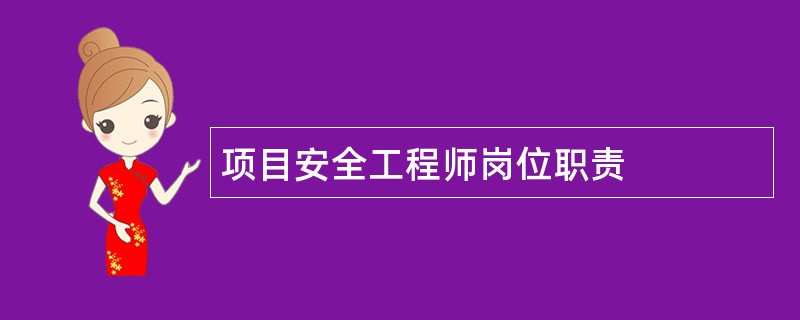 项目安全工程师岗位职责