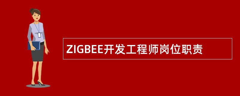 ZIGBEE开发工程师岗位职责