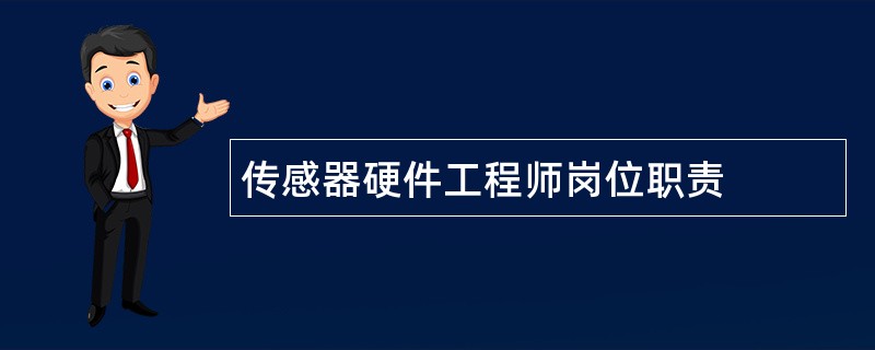 传感器硬件工程师岗位职责