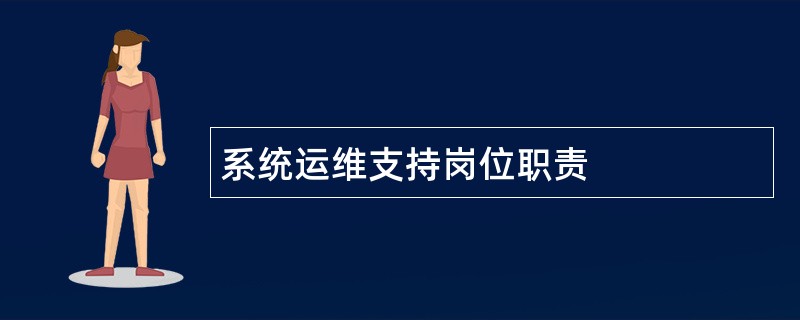 系统运维支持岗位职责