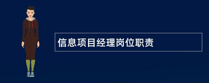 信息项目经理岗位职责