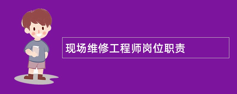 现场维修工程师岗位职责