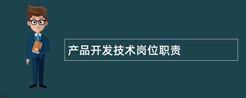 产品开发技术岗位职责