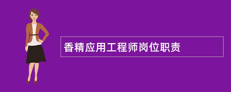 香精应用工程师岗位职责