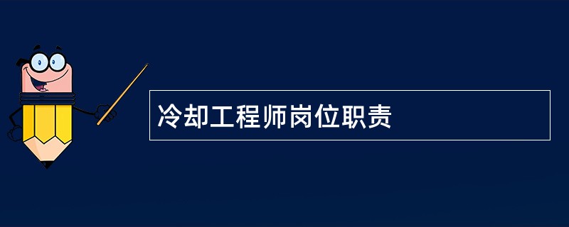 冷却工程师岗位职责